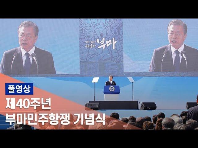 [풀영상] 제40주년 부마민주항쟁 기념식 / 연합뉴스TV (YonhapnewsTV)