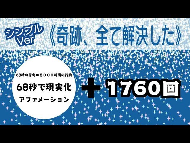 【奇跡、全て解決した】６８秒で現実化【アファメーション】