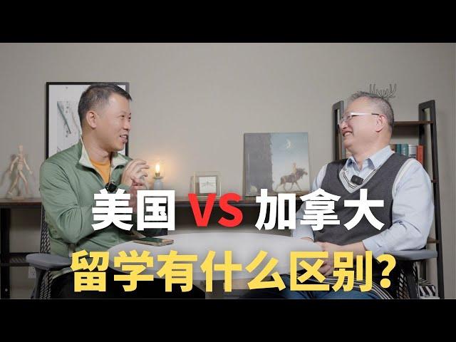 留学 - 美国和加拿大有什么不同？