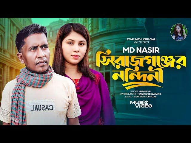 Sirajgonjer Nondini | সিরাজগঞ্জের নন্দিনী | Nasir | Shobuj & Sathi | Bangla New Song 2024 || Shobuj