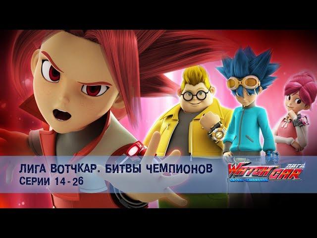 Лига Вотчкар. Битвы чемпионов - Серии 14-26 - Сборник - Мультфильм