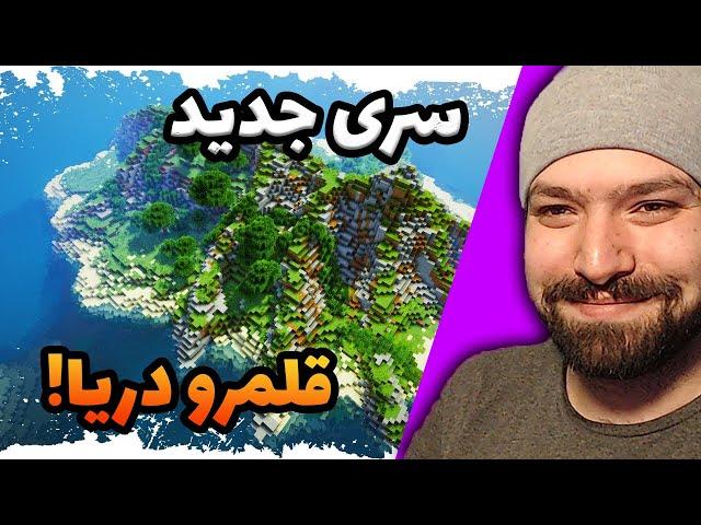  قلمرو دریا، سری جدید و متفاوت سوروایوال!  | Minecraft Water Kingdom Survival #1