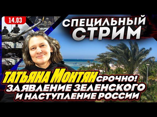#МОНТЯН В ЭФИРЕ на YouTubeВойна за Украину внутри Запада. Наступление России – фейк? Фронт стоит?