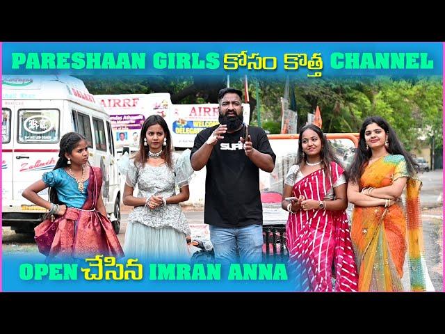 Pareshan Girls కోసం కొత్త Channel Open చేసిన imran Anna | Pareshan Girls