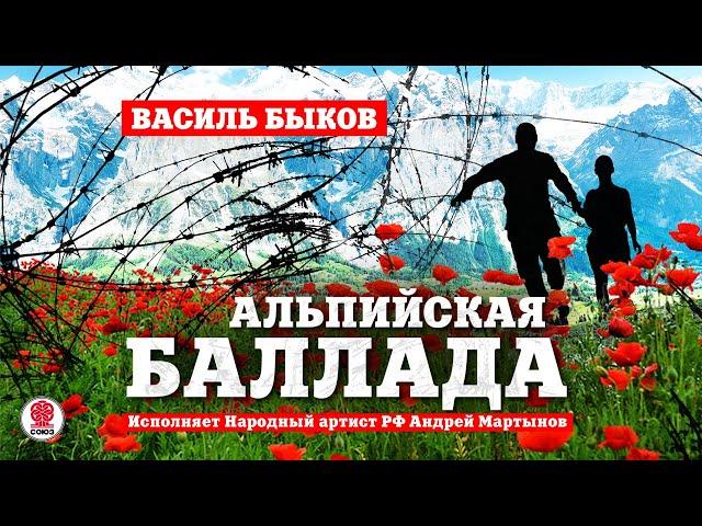 ВАСИЛЬ БЫКОВ «АЛЬПИЙСКАЯ БАЛЛАДА». Аудиокнига. Читает Андрей Мартынов