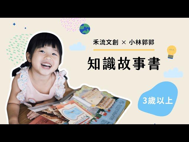 小林郭郭 3歲以上推薦｜禾流知識學習書