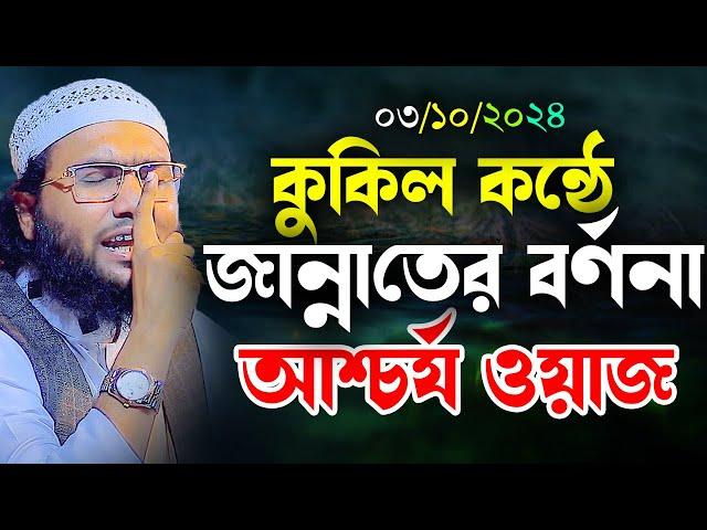 কুকিল কন্ঠে জান্নাতের বর্ণনা দিয়ে রেকর্ড করলো┇ক্বারী শুয়াইব আহমদ আশ্রাফী┇Shuaib Ahmed Ashrafi