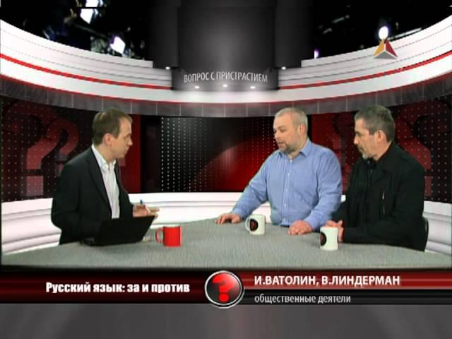 Вопрос с пристрастием - Ватолин, Линдерман