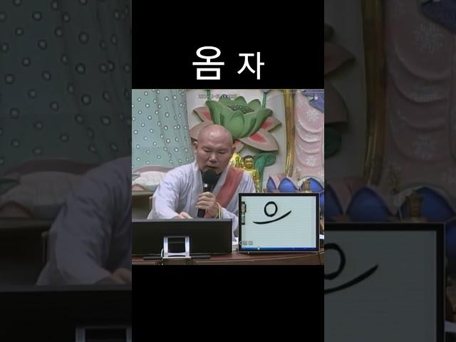 옴 자 #유튜브불교대학 #우학스님