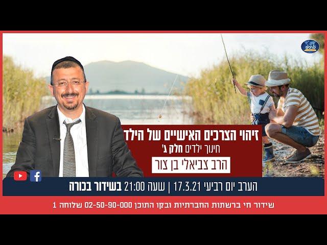 ערכים בסט כלים להעצמה הורית עם הרב  צביאלי בן צור - חלק ג