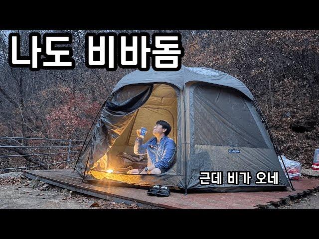 비바돔은 좌식이죠! 비바돔 구매하자마자 솔캠 떠나버리기/우중캠핑/홍천/트리하우스야영장/캠핑브이로그