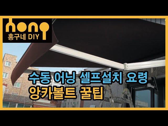 수동 어닝 셀프설치 요령과 앙카볼트 꿀팁