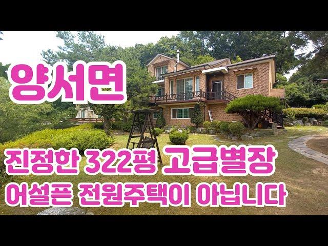 양서면 대심리의 322평 고급별장을 보여드립니다)/양평 전원주택/양평 전원주택 급매/양평 부동산/ 매물번호 : 20786]