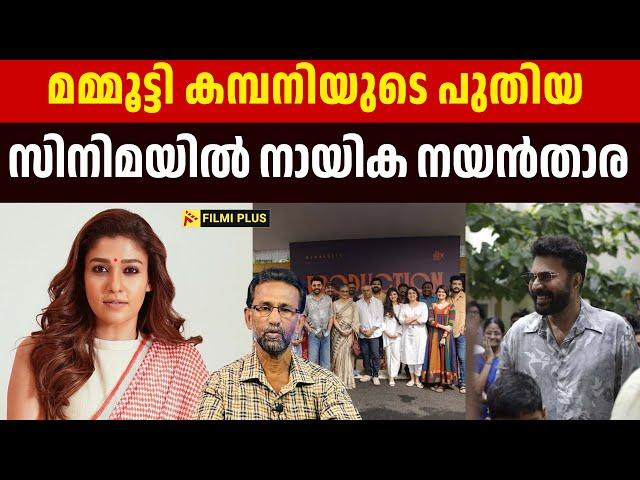 Mammootty കമ്പനിയുടെ പുതിയ സിനിമയിൽ നായിക Nayanthara | FilmiPlus | Malayalam Cinema News