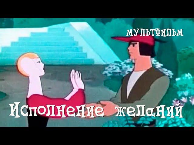 Исполнение желаний (1957) Мультфильм Валентины Брумберг