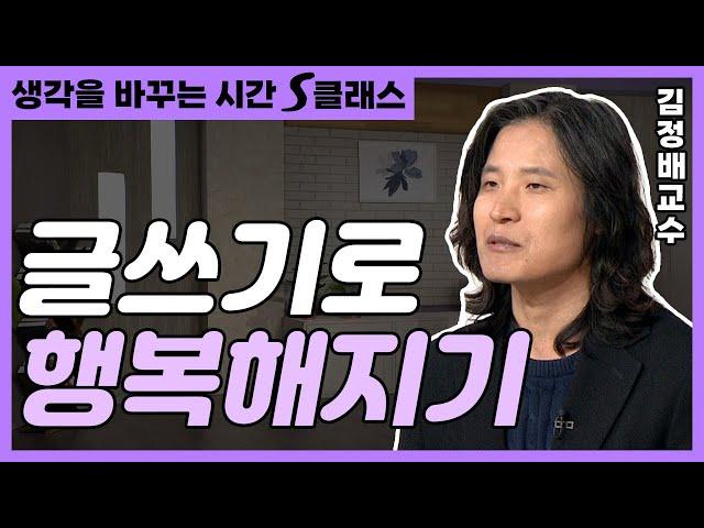 "일단 글을 써라!" 글쓰기란 나만의 자아를 찾는 것! 글쓰기가 가져다주는 행복은? [생각을 바꾸는 시간 S클래스 76화]