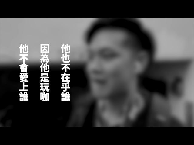 阿夫 , 高爾宣Osn- 玩咖（Official Lyric Video）