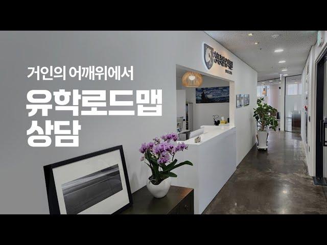 거인의 어깨위에서 미국유학 로드맵 상담