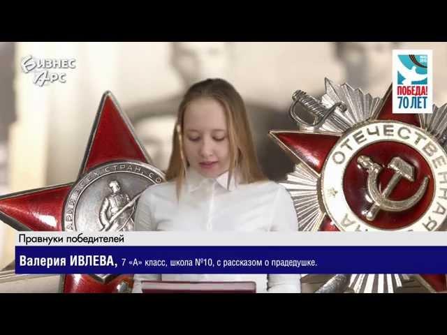 Валерия Ивлева рассказывает о прадедушке