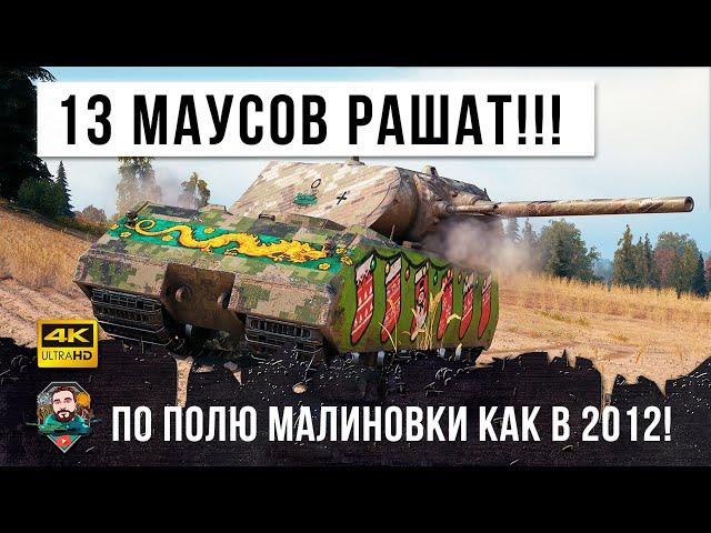 ЖЕСТЬ...13 МАУСОВ РАШАТ ПО ПОЛЮ МАЛИНОВКИ! БИТВА ТИТАНОВ В WORLD OF TANKS!!!