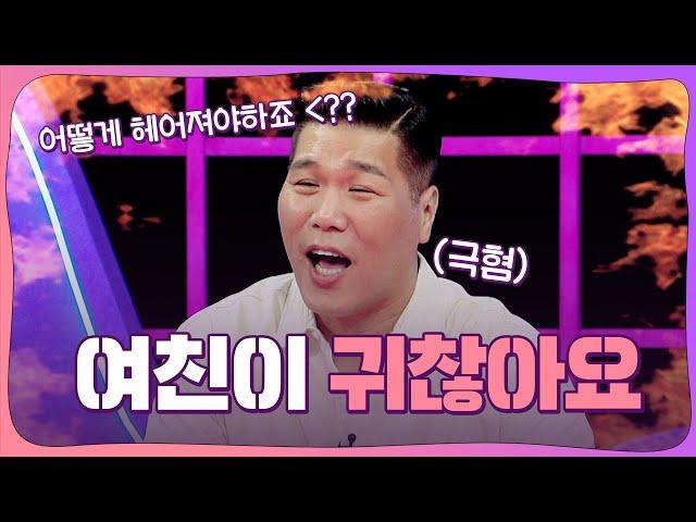 여자친구가 예뻐 보이지도 않고 연락도 귀찮아요 [연애의 참견] | KBS Joy 231114 방송