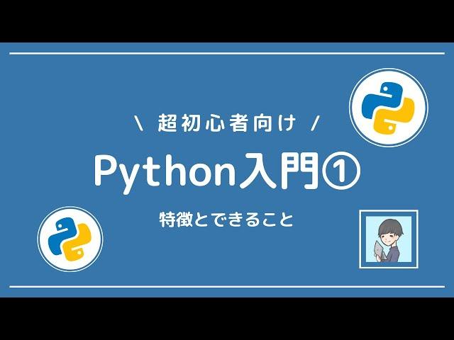 【Python入門①】Pythonの特徴とPythonでできることを徹底解説！