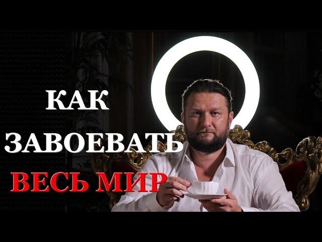 Как завоевать весь мир | Гипно-Коучинг | Павел Дмитриев