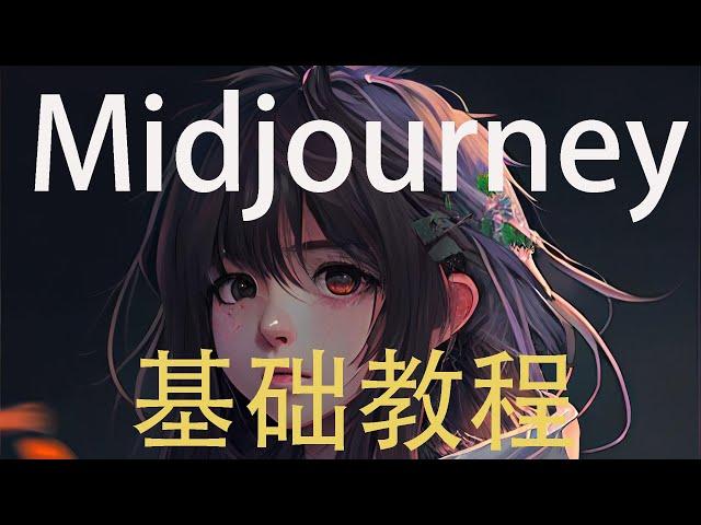 【Midjourney】新手教程