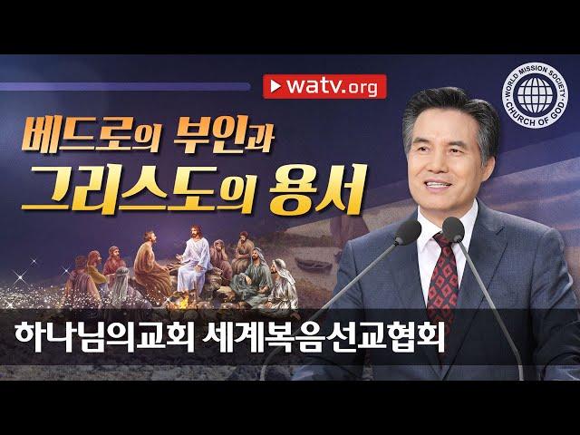 베드로의 부인과 그리스도의 용서 | 하나님의 교회