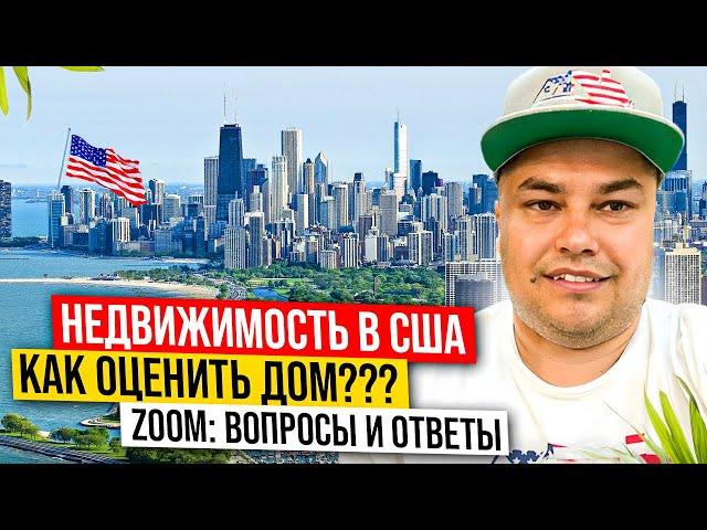 Недвижимость в США: Как оценить дом за 5 минут | Checklist | Zoom Вопросы и ответы