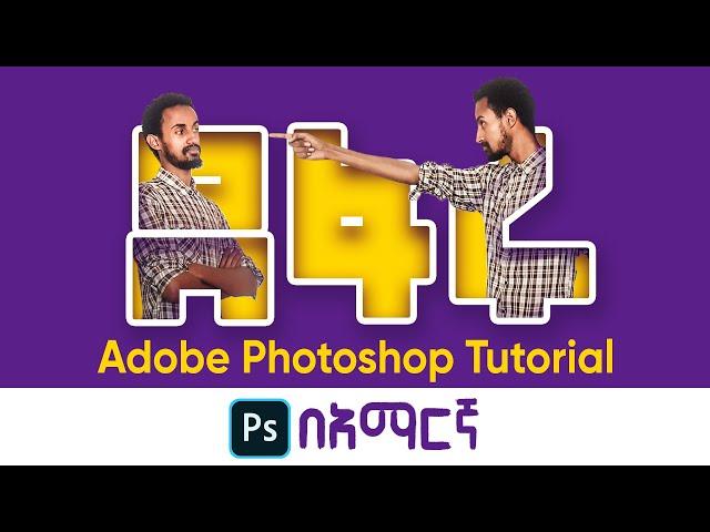 ጽሑፍ እና ምስል ማዋሃድ || Blending Typography and image || Adobe Photoshop || 2021