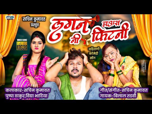 लगननी हाउस फिटनी | LaganNi Haus Fitni | Official Ahirani comedy video song | Sachin kumavat New Song
