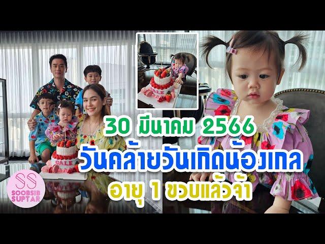 น้องเกล อายุ 1 ขวบแล้วจ้า ในวันคล้ายวันเกิด วันที่ 30 มีนาคม 2566 ครอบครัวจัดเค้กผลไม้ให้น้องในปีแรก