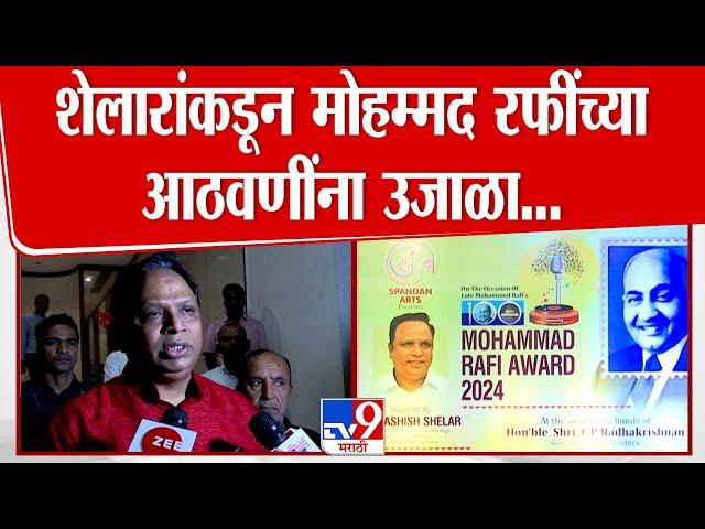 Mohameed Rafi यांच्या जन्मशताब्दीनिमित्त पुरस्कार सोहळा कार्यक्रमाला Ashish Shelar यांची उपस्थिती