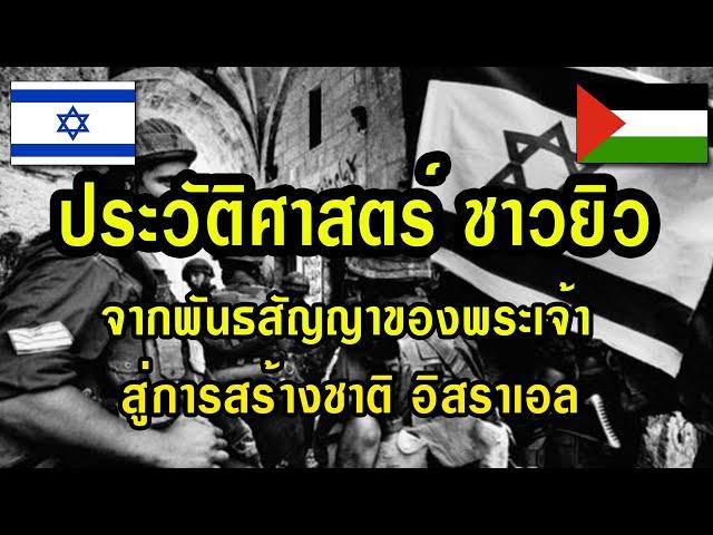 ประวัติศาสตร์ ชาวยิว ชนชาติที่ยึดมั่นในพระเจ้า ดินแดนแห่งพันธสัญญา นำไปสู่การสร้างประเทศ อิสราเอล