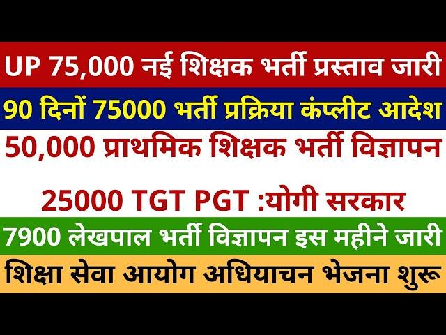 खुशखबरी 75,000 नई शिक्षक भर्ती प्रस्ताव जारी 90 दिनों भर्ती कंप्लीट आदेश जारी | 7900 Lekhpal Vacancy