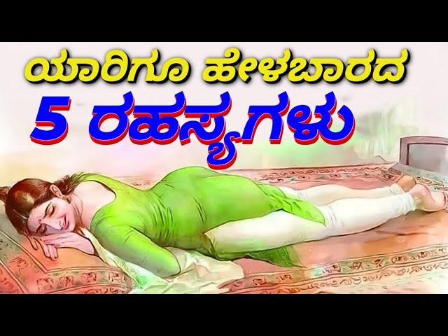 5 secrets you should never tell anyone || ಯಾರಿಗೂ ಹೇಳಬಾರದ ಐದು ರಹಸ್ಯಗಳು