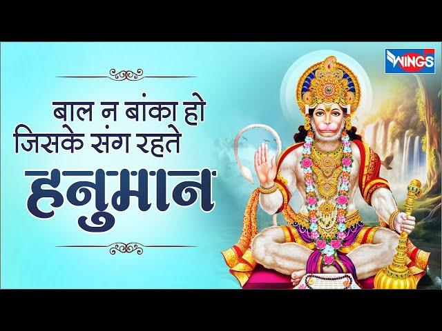 बाल न बांका हो जिसके संग  रहते  हनुमान | Bich Bhawar Me Kashti Ho | Hanuman Songs | Hanuman Bhajan