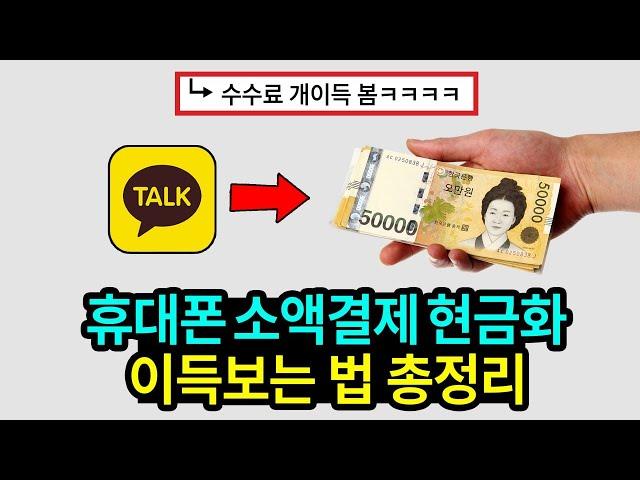 휴대폰소액결제현금화 4년동안 직접 써보고 알려드립니다 (대출X, 수수료저렴)