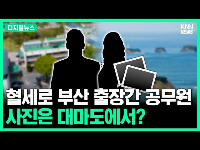 부산 연수 간다더니 일본 여행? #디지털뉴스