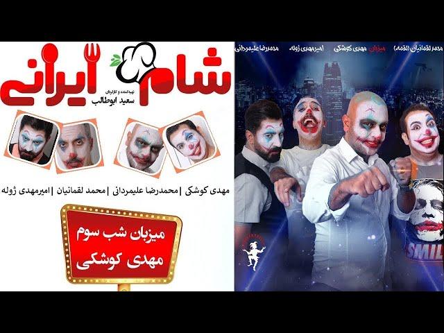 Shame Irani 2 - Season 7 - Part 3 | (شام ایرانی 2 - فصل 7 - قسمت 3 (میزبان: مهدی کوشکی