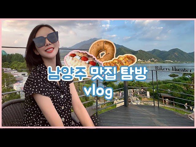 LIHARU VLOG 남양주 핫플레이스를 소개합니다빵순이들 모여!