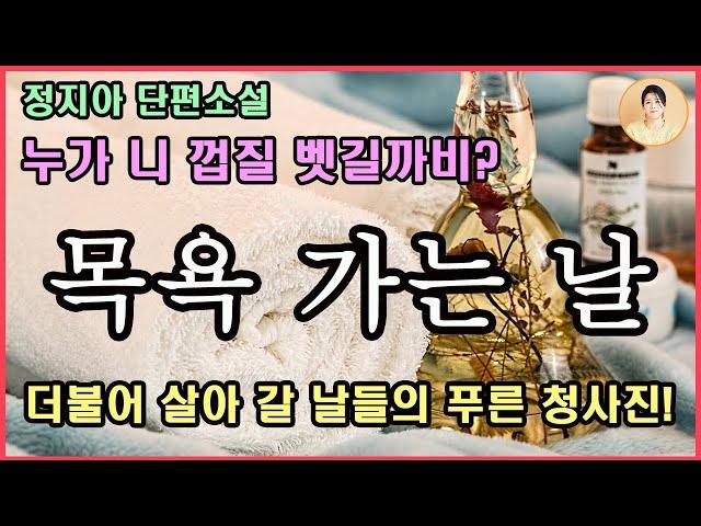 [목욕 가는 날] 폭풍웃음.오늘은 싹퉁머리 없고 인정머리 없는 나를 위해 언니가 준비한 특별한 날. 어쩌면 어머니를 위한 날일 수도 있고...아무렴 어떤가...정지아 단편소설.