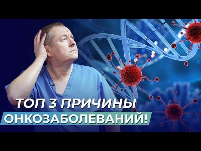 ТАБУИРОВАННЫЕ ФАКТЫ! ТОП 3 настоящие ПРИЧИНЫ ОНКОЗАБОЛЕВАНИЙ! Как избежать болезни?