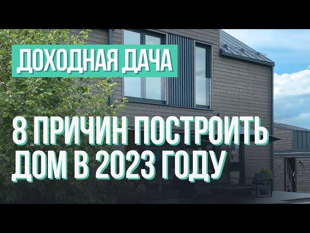 8 причин построить загородный дом в 2023 году. Доходная дача