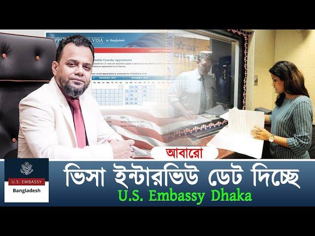 আবারো ইন্টারভিউ ডেট দিচ্ছে আমেরিকা এম্ব্যাসি ঢাকা || USA Interview Date ||