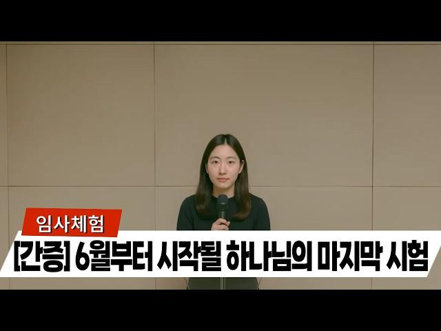 임사 체험: 19살 수험생이었던 저게 예수님이 보여주신 다가올 6월의 경고! | 근사체험, 사후세계, 임사체험, NDE