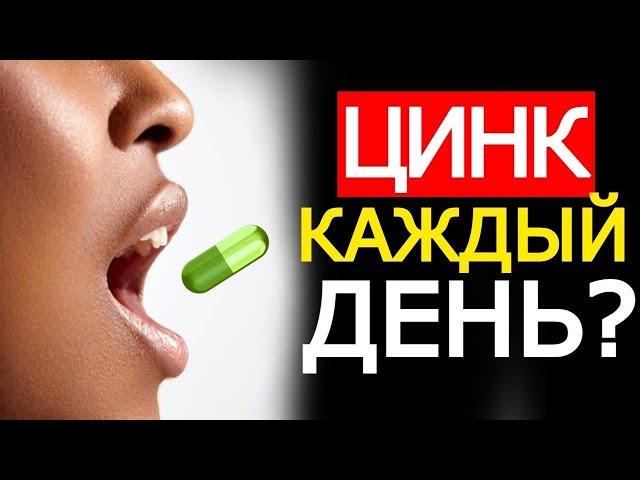 Можно ли принимать Цинк каждый день? Что будет? Для чего он нужен?