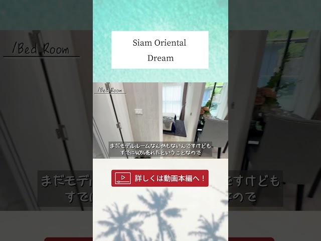 【パタヤ】残り3部屋！お手頃価格で大人気コンドミニアムを手に入れませんか？【Siam Oriental Dream】#パタヤ #コンドミニア #海外移住 #shorts