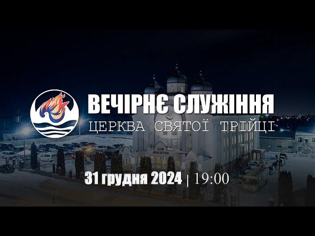 Молодіжне служіння | Вівторок: 31.12.2024